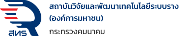 สถาบันวิจัยและพัฒนาเทคโนโลยีระบบราง (องค์การมหาชน) (สทร.)